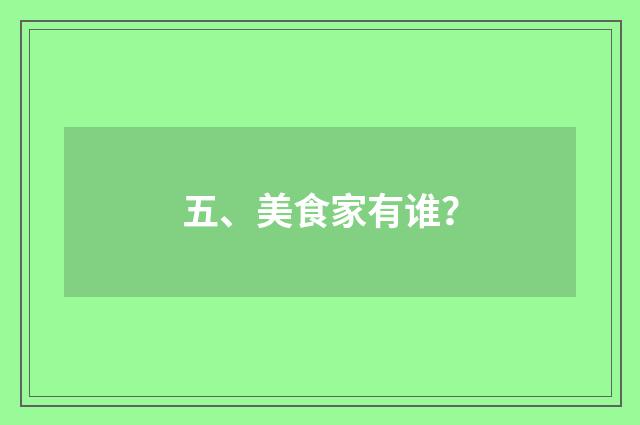 五、美食家有谁?