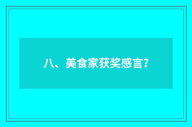 八、美食家获奖感言?