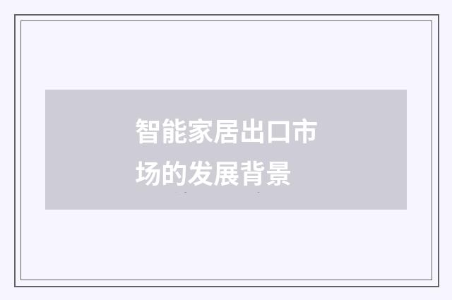 智能家居出口市场的发展背景