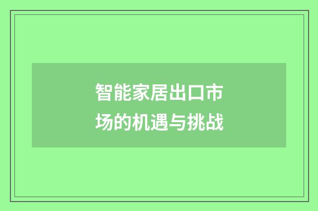 智能家居出口市场的机遇与挑战