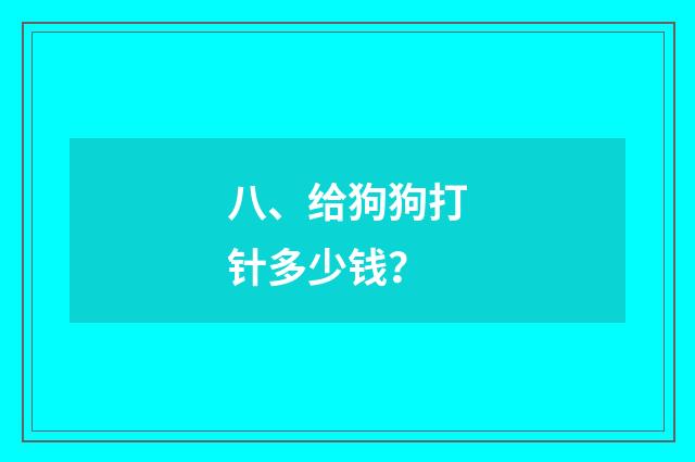 八、给狗狗打针多少钱?