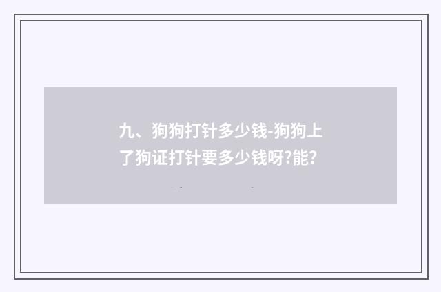 九、狗狗打针多少钱-狗狗上了狗证打针要多少钱呀?能？