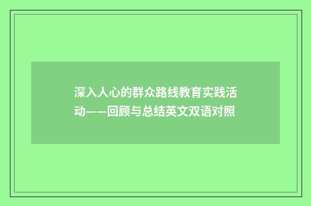 深入人心的群众路线教育实践活动——回顾与总结英文双语对照