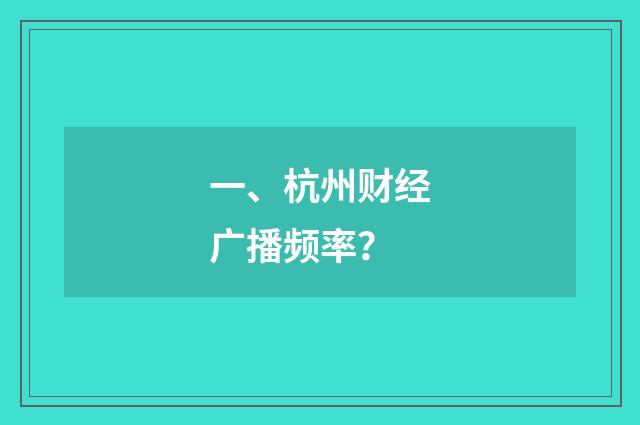 一、杭州财经广播频率？