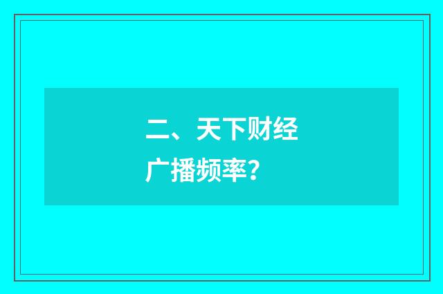 二、天下财经广播频率?