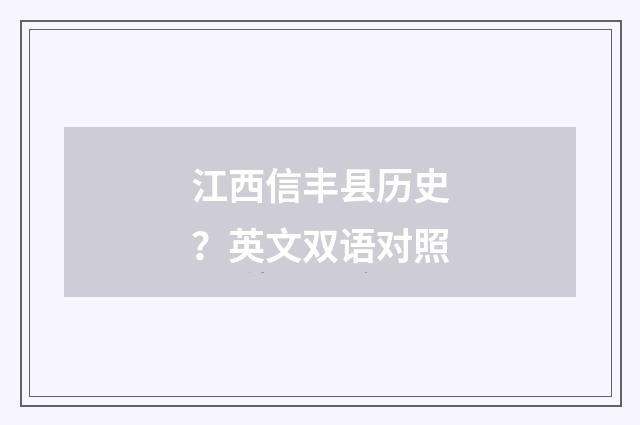 江西信丰县历史？英文双语对照