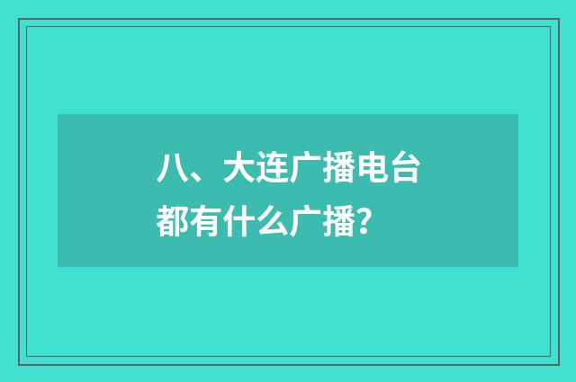 八、大连广播电台都有什么广播?