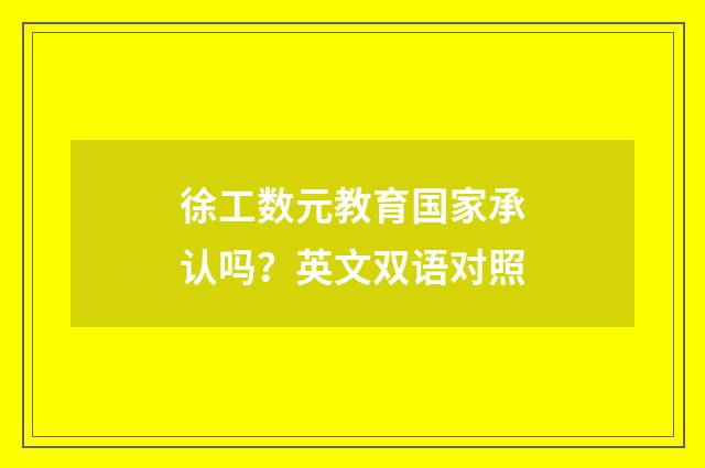 徐工数元教育国家承认吗?英文双语对照