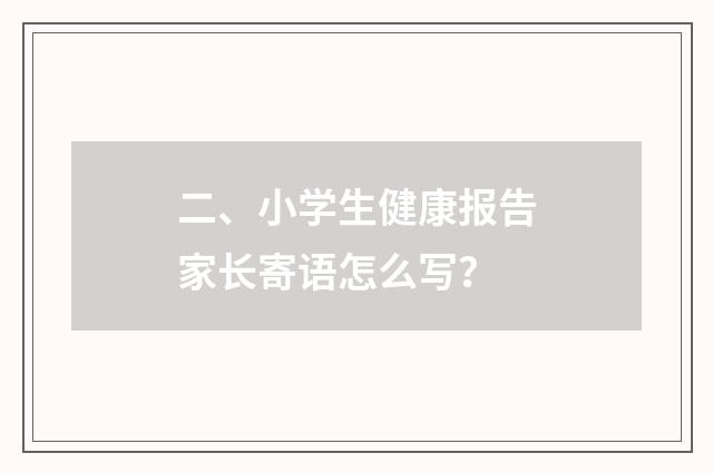 二、小学生健康报告家长寄语怎么写？
