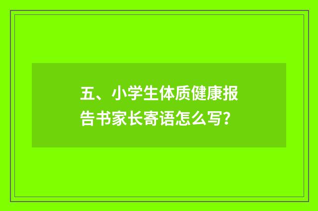 五、小学生体质健康报告书家长寄语怎么写?