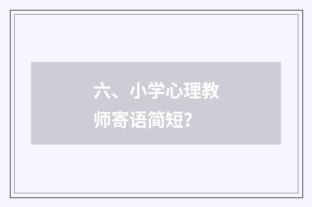 六、小学心理教师寄语简短?