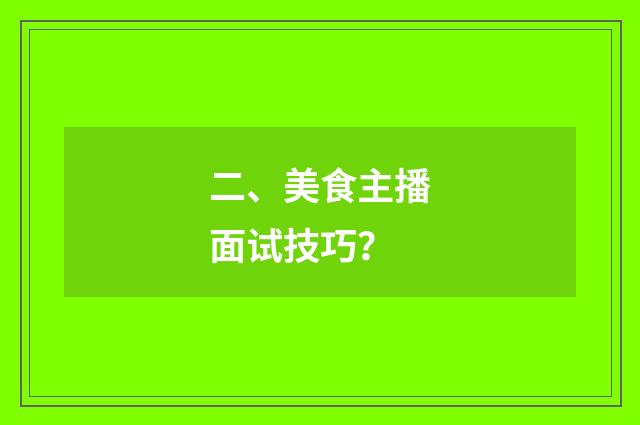 二、美食主播面试技巧?
