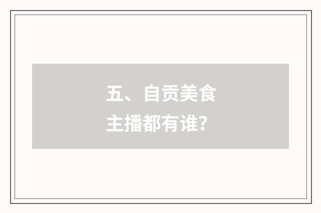 五、自贡美食主播都有谁?