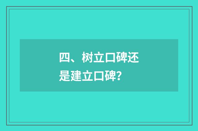 四、树立口碑还是建立口碑?