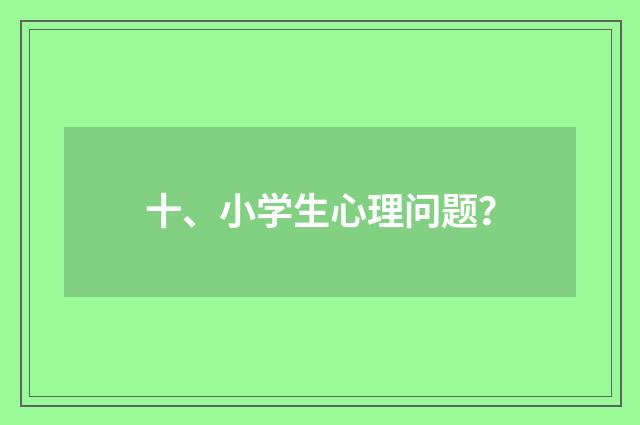 十、小学生心理问题?