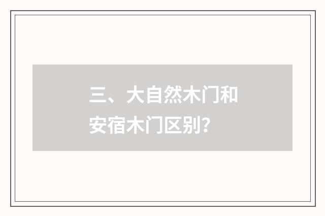 三、大自然木门和安宿木门区别?