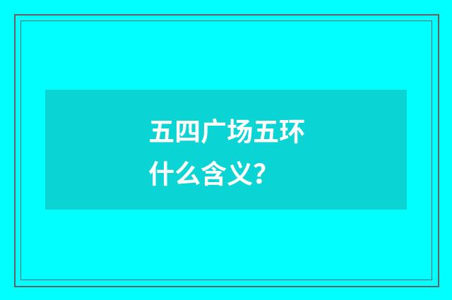 五四广场五环什么含义?