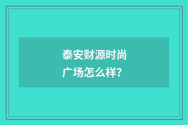 泰安财源时尚广场怎么样?