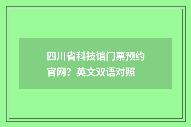 四川省科技馆门票预约官网?英文双语对照
