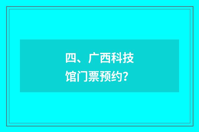 四、广西科技馆门票预约？