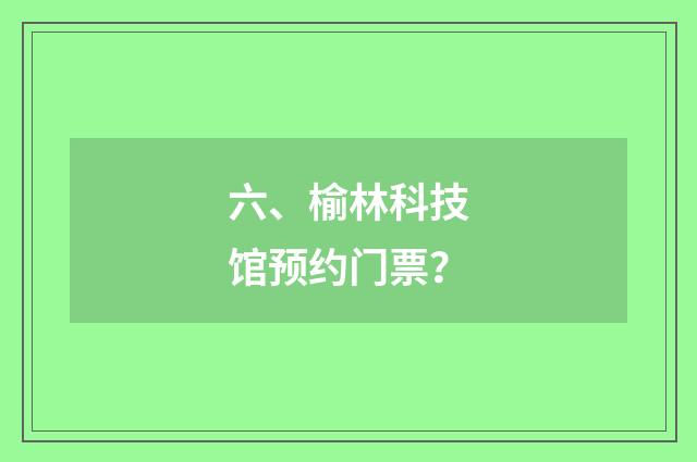 六、榆林科技馆预约门票?