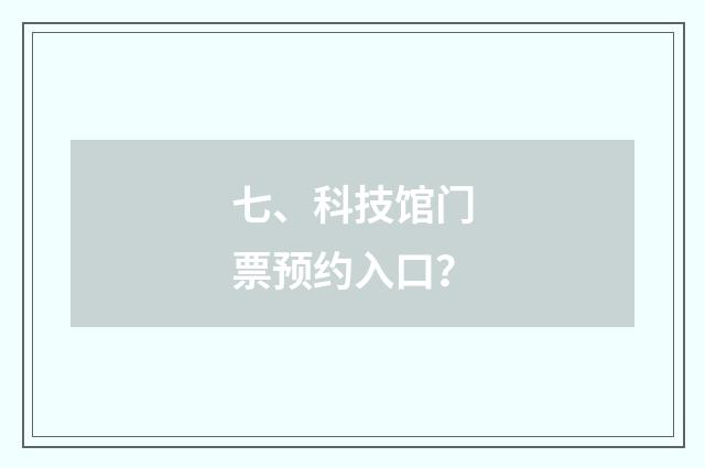 七、科技馆门票预约入口？