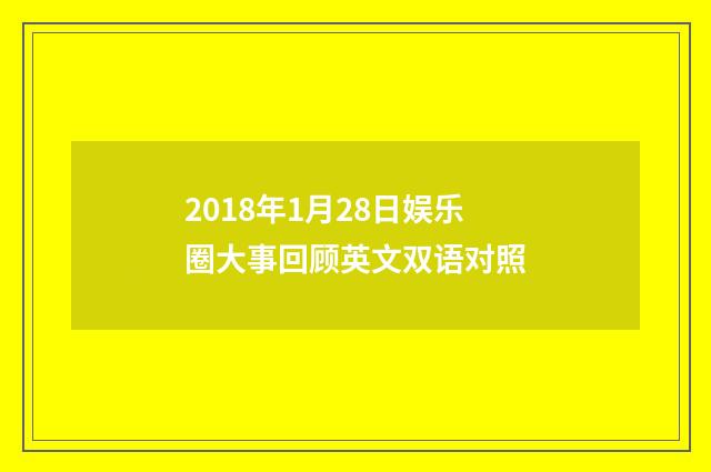 2018年1月28日娱乐圈大事回顾英文双语对照