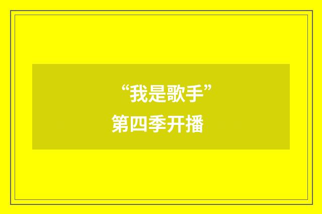 “我是歌手”第四季开播