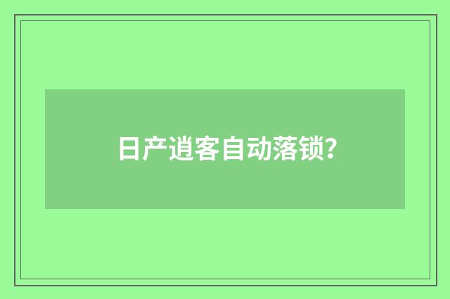 日产逍客自动落锁?