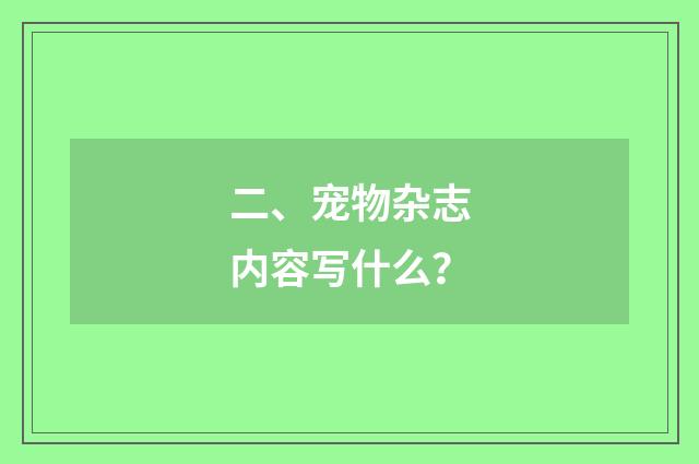 二、宠物杂志内容写什么？