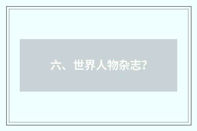 六、世界人物杂志?