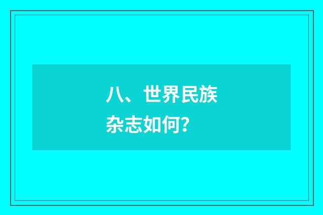 八、世界民族杂志如何?