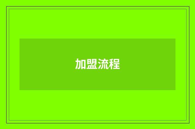 加盟流程