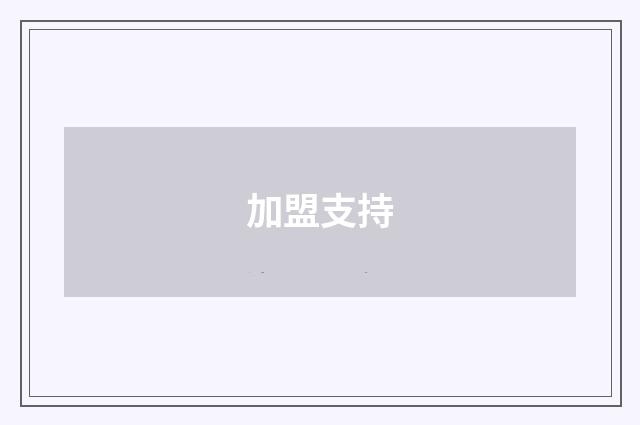 加盟支持