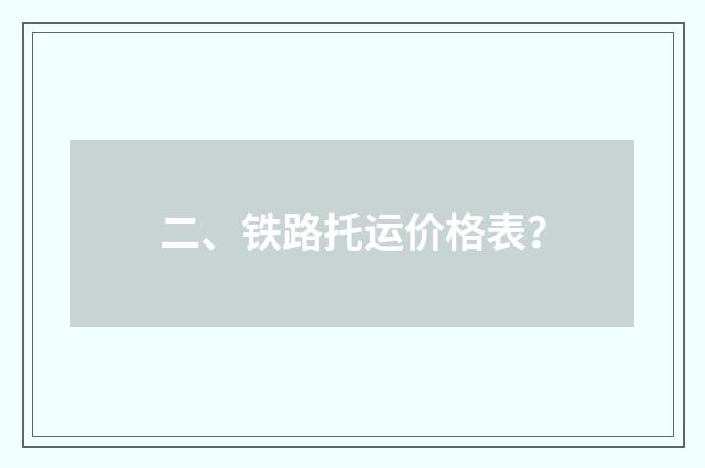 二、铁路托运价格表?