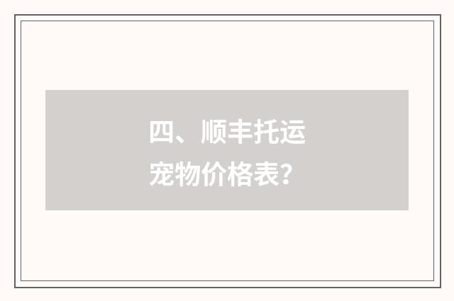 四、顺丰托运宠物价格表?
