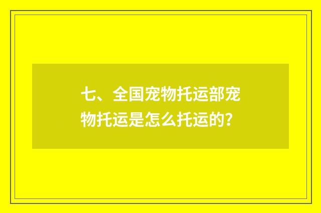 七、全国宠物托运部宠物托运是怎么托运的?
