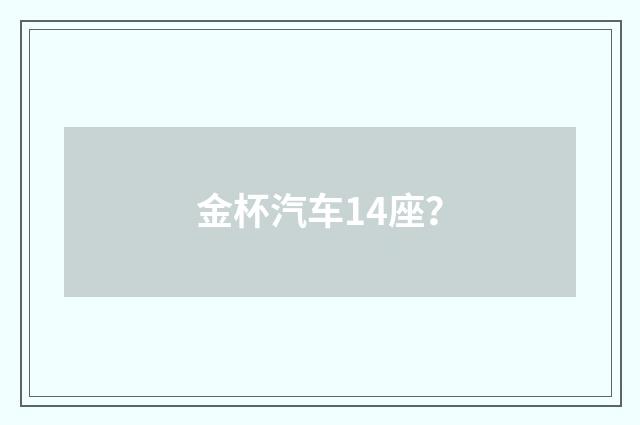 金杯汽车14座?