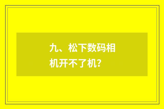 九、松下数码相机开不了机?