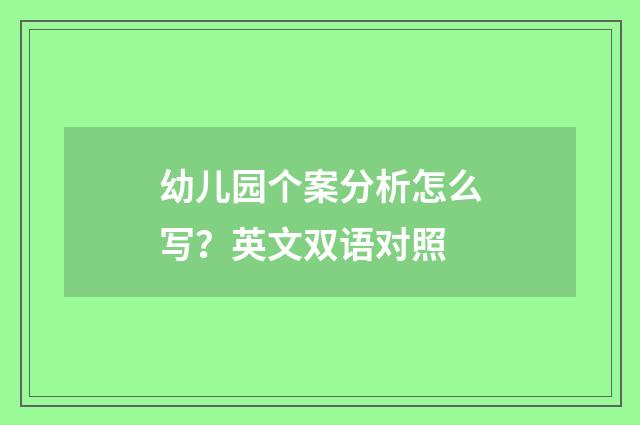 幼儿园个案分析怎么写?英文双语对照