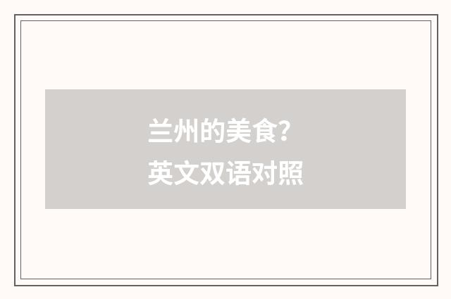 兰州的美食？英文双语对照