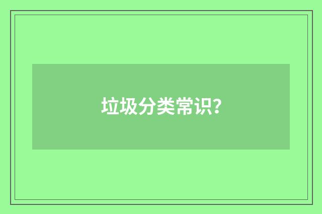 垃圾分类常识?