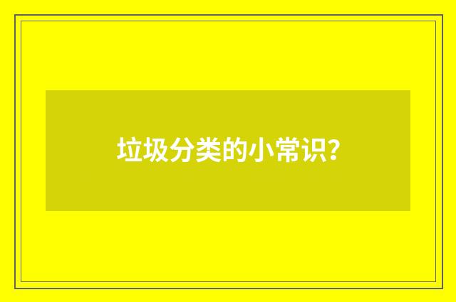 垃圾分类的小常识？