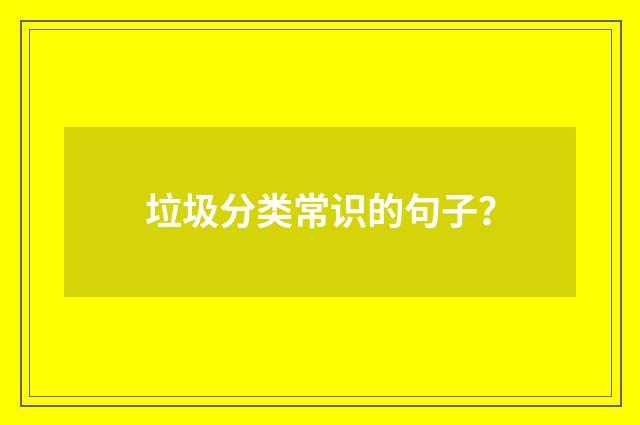 垃圾分类常识的句子?