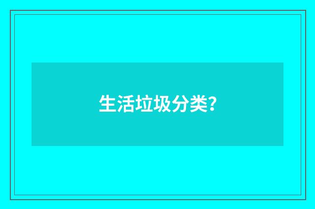 生活垃圾分类？