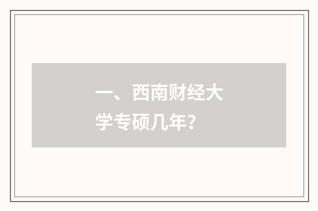 一、西南财经大学专硕几年?