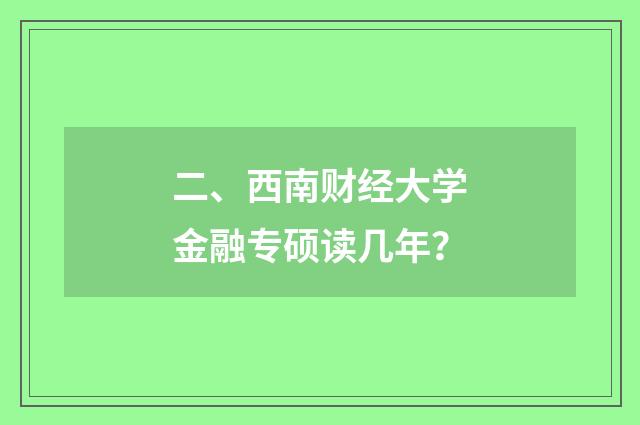 二、西南财经大学金融专硕读几年？