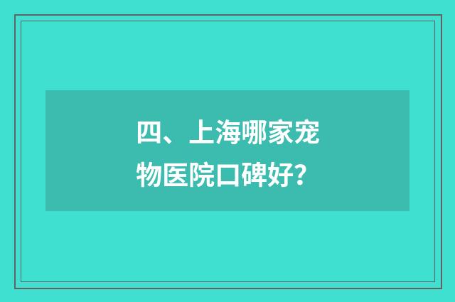 四、上海哪家宠物医院口碑好?