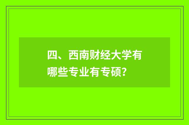 四、西南财经大学有哪些专业有专硕?