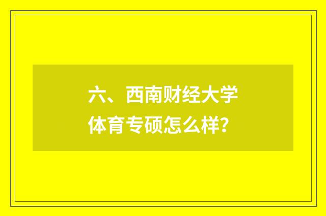 六、西南财经大学体育专硕怎么样?